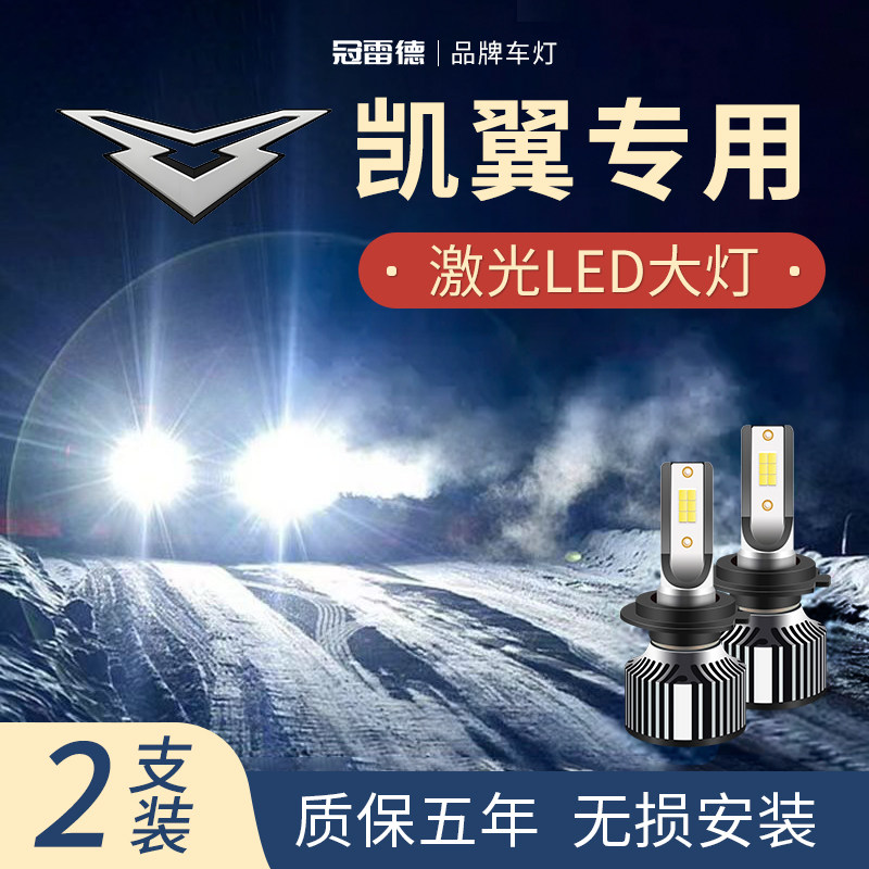 凯翼汽车LED远近光大灯