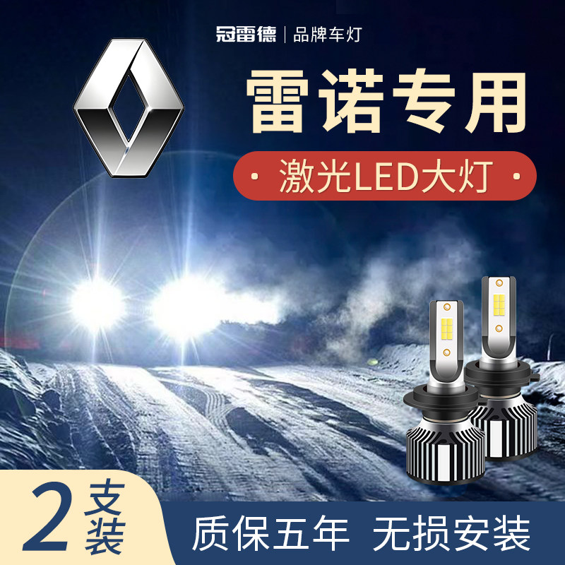 雷诺专用LED远近光大灯