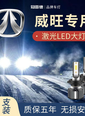 威旺M20 M30 M50F S50 306 205改装LED大灯近光远光灯超亮激光灯