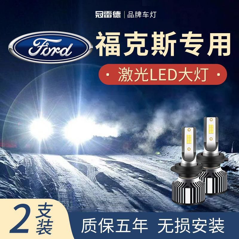 福克斯LED远近光灯前大灯