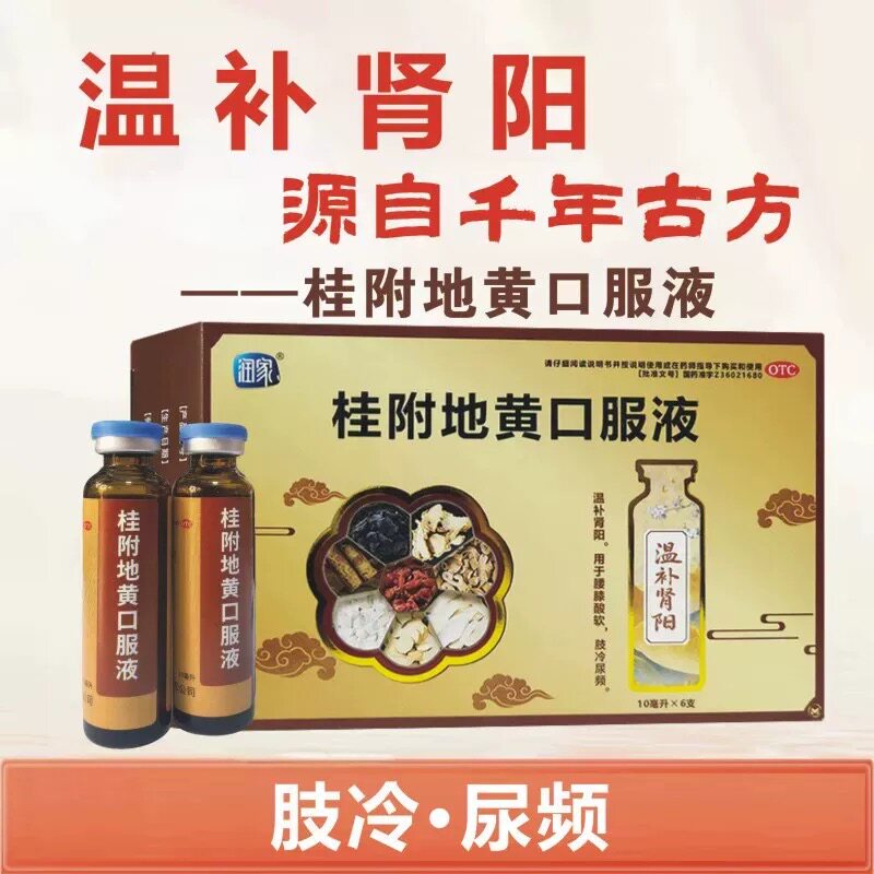 润家桂附地黄口服液肾阳虚中成药调理女温补肾阳男科调理中药补肾