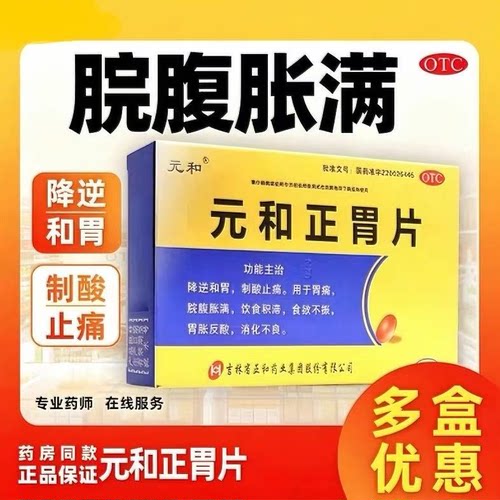 【元和】元和正胃片0.75g*12片/盒