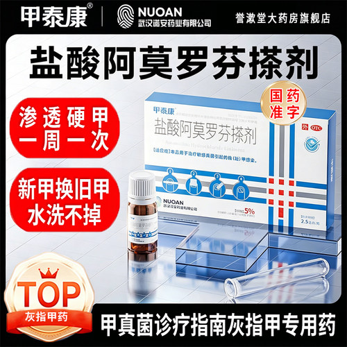 [甲泰康]盐酸阿莫罗芬搽剂5%*2.5ml*1瓶/盒
