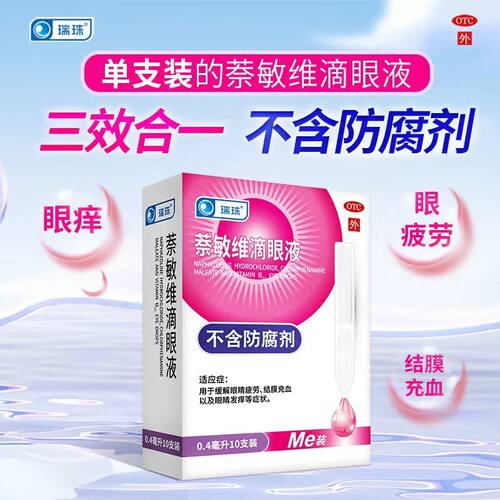 瑞珠萘敏维滴眼液10支缓解眼睛疲劳结膜充血眼干痒人工泪液眼药水