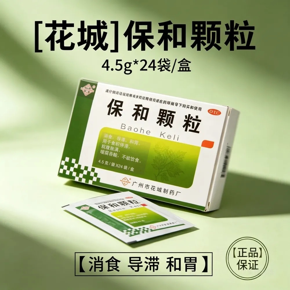 [花城]保和颗粒4.5g*24袋/盒 消食 导滞和胃食积 胀满 嗳腐吞酸
