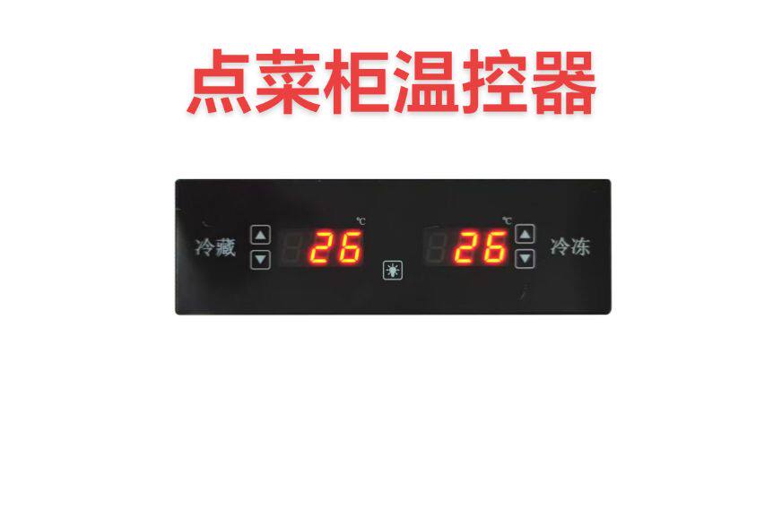通用型点菜柜冰柜电子温度控制器智能数显温控仪冷藏冷冻双温