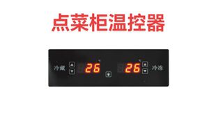 通用型点菜柜冰柜电子温度控制器智能数显温控仪冷藏冷冻双温