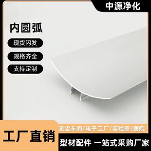 净化铝型材岩棉夹心彩钢板63内圆弧无尘房铝合金阴角压线条踢脚线