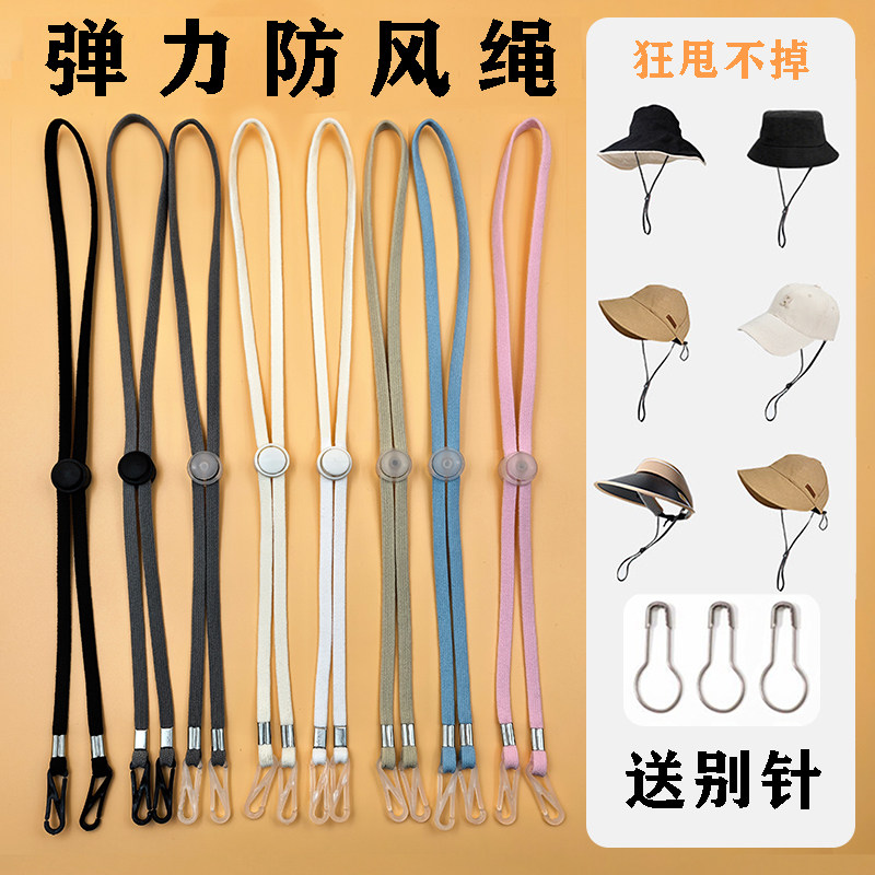 弹力防风绳帽子专用送别针
