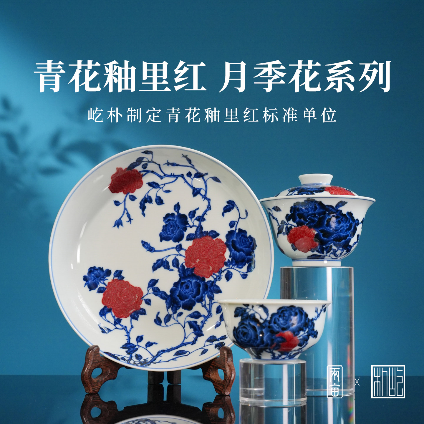 屹朴堂青花釉里红月季花茶具 景德镇全手工手绘陶瓷泡茶茶器