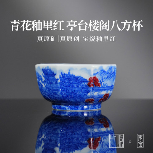 屹朴堂青花釉里红亭台楼阁八方杯