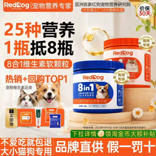 红狗八合一猫咪狗狗专用维生素