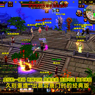 新天龙八部单机版无限元宝久别重逢经典安装虚拟机一键端带GM工具