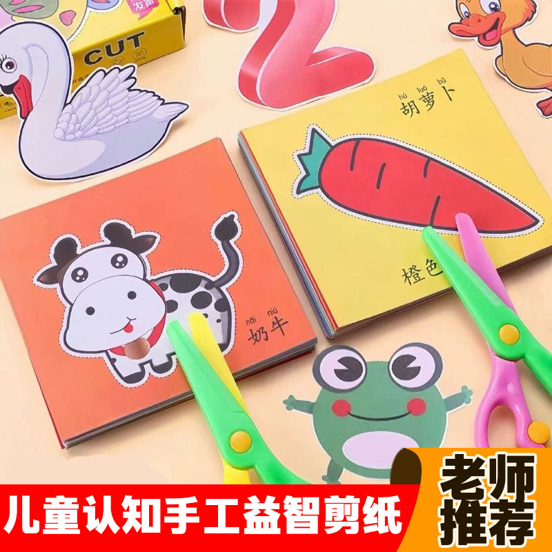 儿童剪纸材料动物剪纸手工幼儿园专用3-6岁2宝宝入门男孩女孩制作