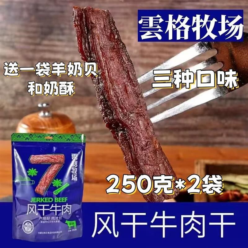 新货云格牧场牛肉干250克*2袋内蒙古手撕牛肉干呼伦贝尔特产独立