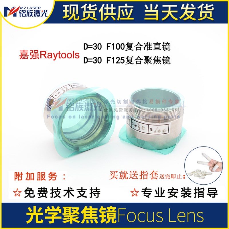 嘉强光纤激光切割机Raytool聚焦准直镜片筒双凸弯月D2830F125F100