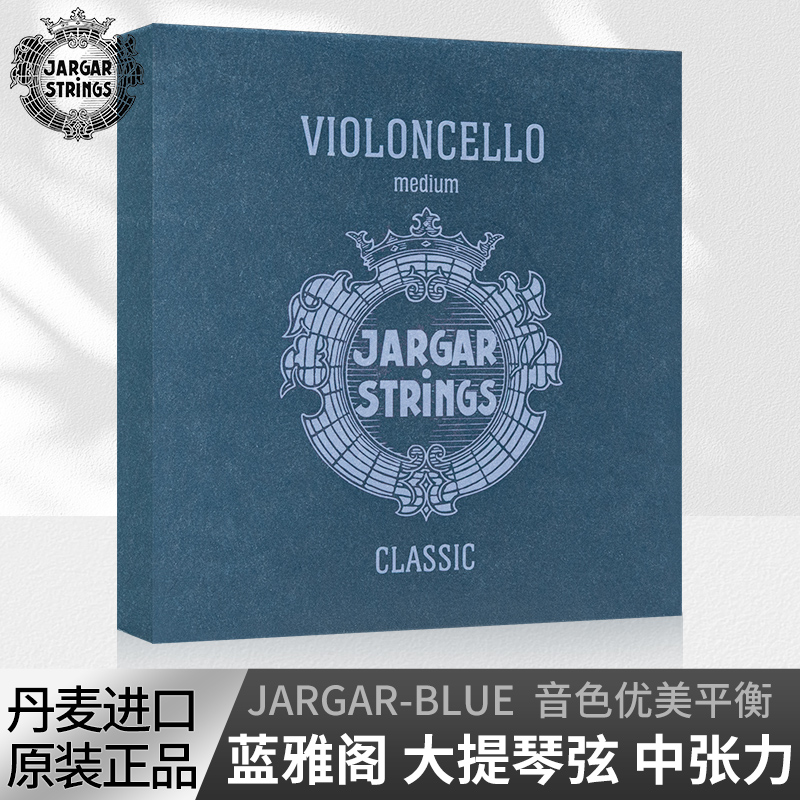 原装丹麦 蓝雅阁 Jargar Blue 大提琴弦 套弦单弦中张力