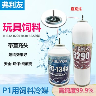 包邮弗利友R290 R134a R410AR22直充冷媒P1饲料忽必烈玩具制冷剂