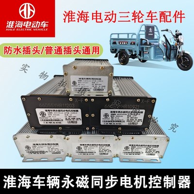 淮海电动三轮车永磁同步电机控制器防水插头/普通插头通用款