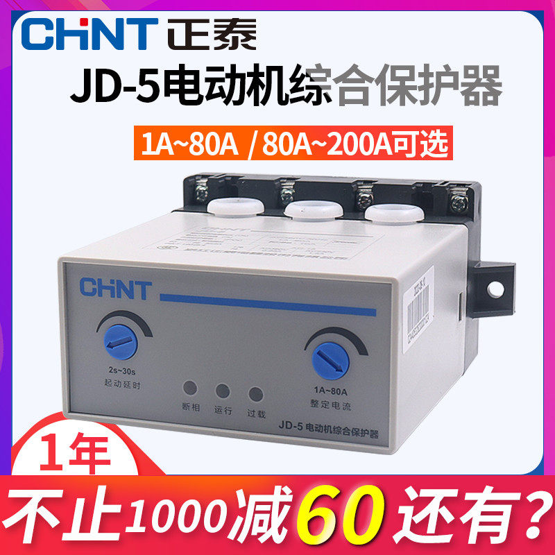 正泰三相380V水泵电动机过载断相220V综合保护器JD-5电机80A 200A