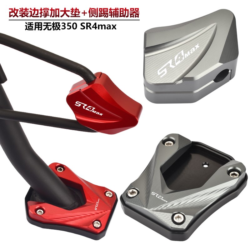 适用隆鑫无极SR4MAX改装边脚撑加大垫侧支架配件侧踢辅助块稳固器