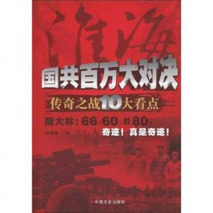 库存绝版书淮海：国共百万大对决传奇之战10大看点 9787503424175 夏继诚著 中国文史出版社