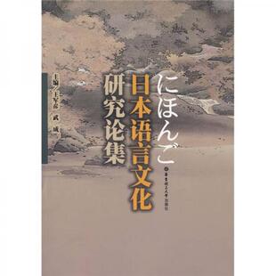 库存绝版书日本语言文化研究论集 9787562822554 王军彦