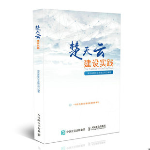 库存绝版书楚天云建设实践 (没开封) 9787115484826 湖北省楚天云有限公司 人民邮电出版社