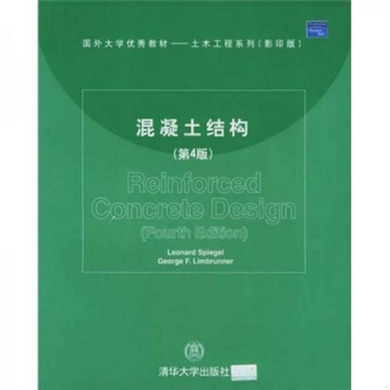 库存绝版书混凝土结构（第4版）（影印版） 9787302099000 （美）施皮格尔（Spiegel,L.）等著 清华大学出版社