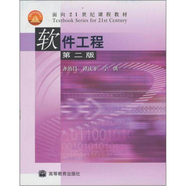库存绝版书软件工程（第2版） 9787040146288 齐治昌,谭庆平,宁洪　著 高等教育出版社
