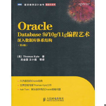 库存绝版书Oracle Database 9i/10g/11g编程艺术：深入数据库体系结构 9787115244857 (美)ThomasKyte 人民邮电出版社