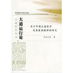 库存绝版书大道运行论：关于中国大道哲学及其最高精神的研究 9787224063820 司马云杰著 陕西人民出版社