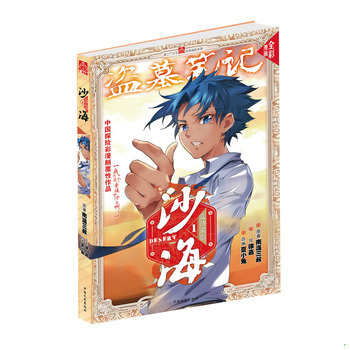 库存绝版书沙海·荒沙诡影1漫画版1 【买我 保正 高端塑封】 9787503474354 南派三叔&徐嘉&夏小兔 中国文史出版社