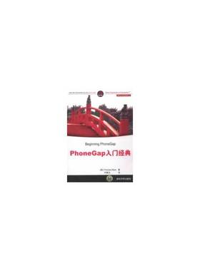 库存绝版书PhoneGap入门经典 9787302311065 (美)迈尔 清华大学出版社