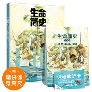 库存绝版书生命简史（绘本版） 9787521716870 [丹]雅各布·布罗泽森,[丹]佩妮莱·恩斯·爱斯基尔森 中信出版社