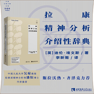 库存绝版书拉康精神分析介绍性辞典 9787569704518 迪伦·埃文斯 西南师范大学出版社