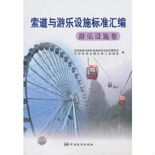 书索道与游乐设施标准汇编 中国标准出版 游乐设施卷 全国索道与游乐设施标准化技术委员会 社第三编辑室 9787506657921 库存绝版