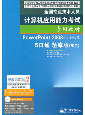 库存绝版书PowerPoint2003中文演示文稿：5日通 9787121136481 全国专业技术人员计算机应用能力考试专家委员会著 电子工业出版社