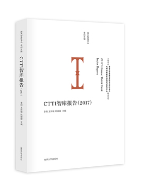 库存绝版书CTTI智库报告（2017） 9787305200885 李刚王斯敏陈媛媛 南京大学出版社