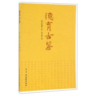 库存绝版书德育古鉴 9787554604519 [清] 古吴轩出版社