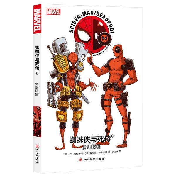 库存绝版书漫威漫画蜘蛛侠与死侍0另类搭档 9787541086403 乔&middot;凯利","埃里克&middot;卡内特 四川美术出版社