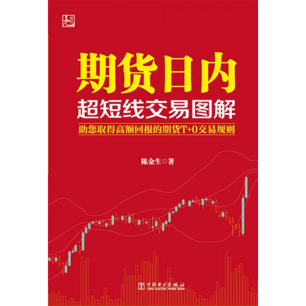 库存绝版书期货日内超短线交易图解 9787512371347 陈金生 中国电力出版社