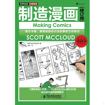 库存绝版书制造漫画 9787115277480 (美)ScottMcCloud著 人民邮电出版社