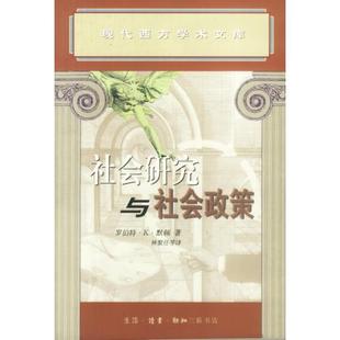 默顿著；林聚任等译 库存绝版 美 9787108015655 生活.读书.新知三联书店 书社会研究与社会政策
