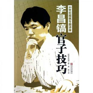 库存绝版书李昌镐官子技巧 9787543671591 （韩）李昌镐 青岛出版社