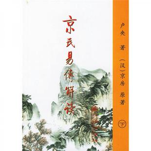 库存绝版书京氏易传解读(下) 9787801951274 卢央著 九州出版社