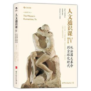 9787510067235 著者 美 库存绝版 译者：卢明华计秋枫郑安光 从法国大革命到全球化时代 罗伊T马修斯等 世界图书 书人文通识课IV