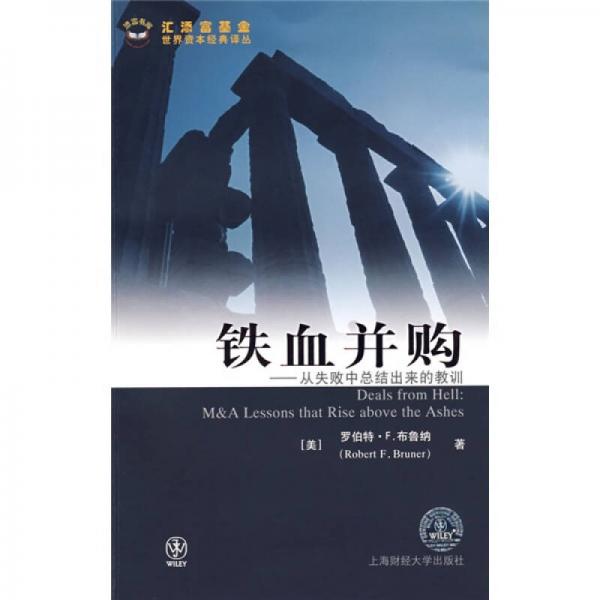 库存绝版书铁血并购 9787564202545 (美)罗伯特·F.布鲁纳(Bruner.R.F) 著;沈嘉 译 上海财经大学出版社有限公司