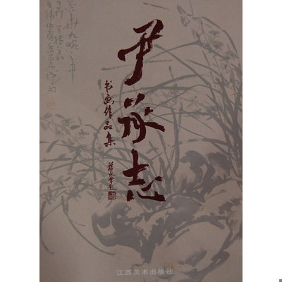库存绝版书尹承志书画作品集 9787807492382 本社　编 江西美术出版社有限责任公司