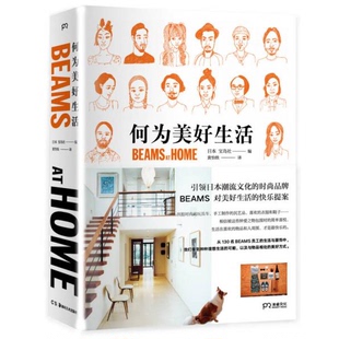 库存绝版书何为美好生活 BEAMS AT HOME 9787535679833 宝岛社 湖南美术出版社